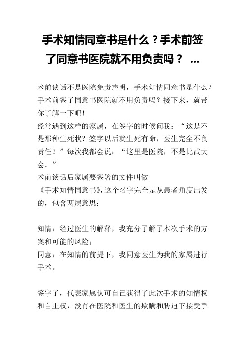 手术知情同意书是什么？手术前签了同意书医院就不用负责吗？ ...