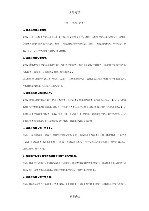 园林工程施工技术要点