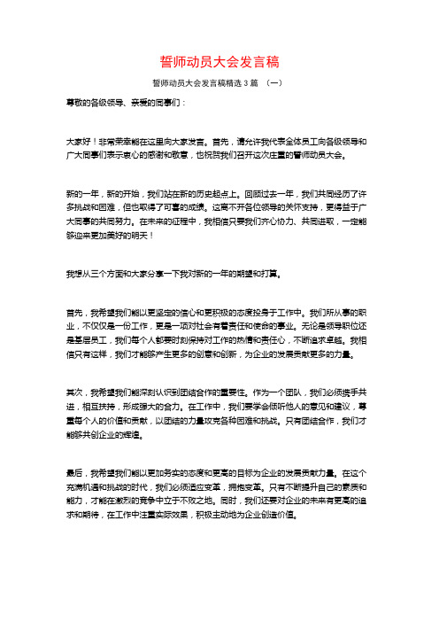 誓师动员大会发言稿3篇