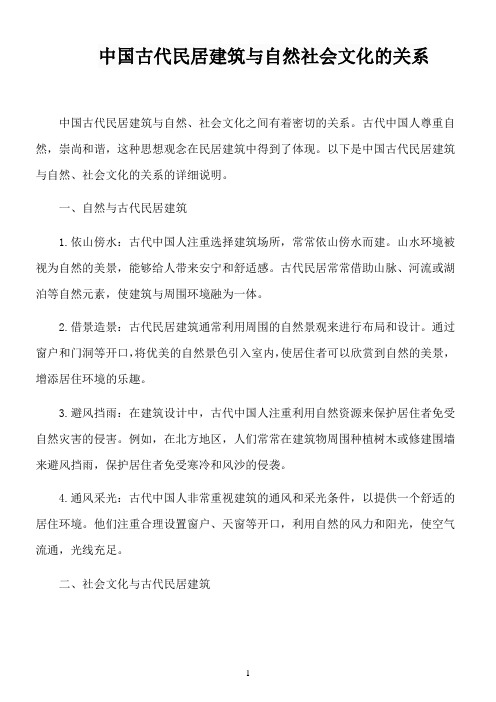 中国古代民居建筑与自然社会文化的关系