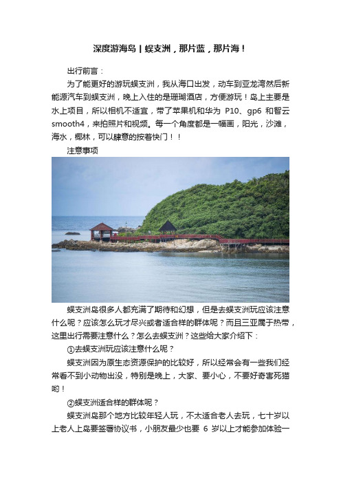 深度游海岛丨蜈支洲，那片蓝，那片海！