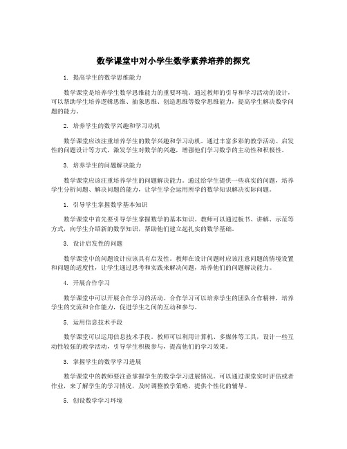 数学课堂中对小学生数学素养培养的探究