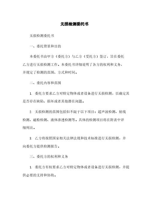 无损检测委托书