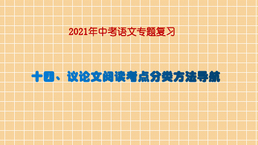 2021年中考语文专题复习课件----议论文阅读考点分类方法导航(共22张PPT)