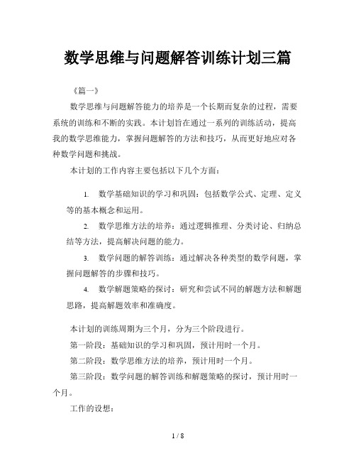 数学思维与问题解答训练计划三篇