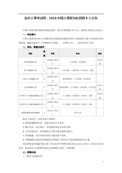 安庆人事考试网：2016中国人事报刊社招聘8人公告