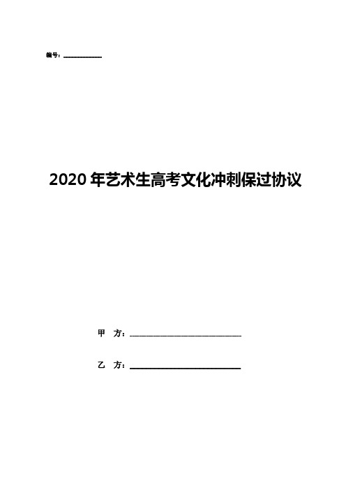 2020年艺术生高考文化冲刺保过协议模板