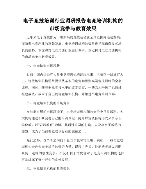 电子竞技培训行业调研报告电竞培训机构的市场竞争与教育效果