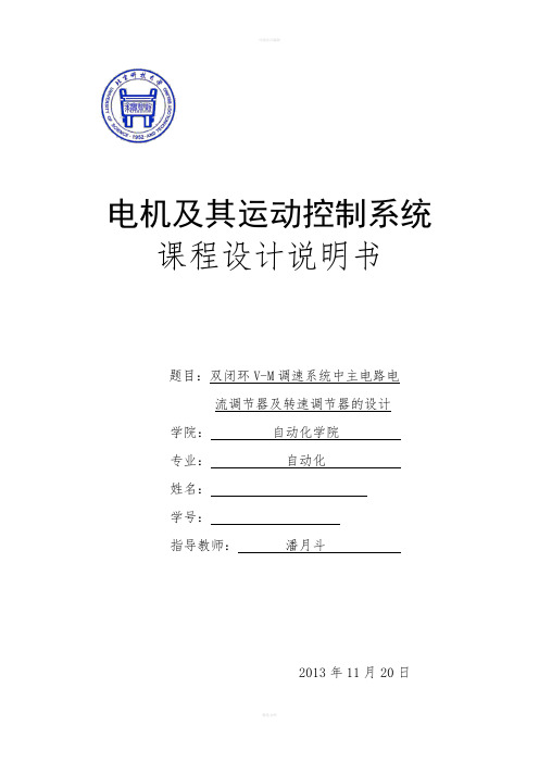 运动系统课程设计--双闭环V-M调速系统中主电路电流调节器及转速调节器的设计