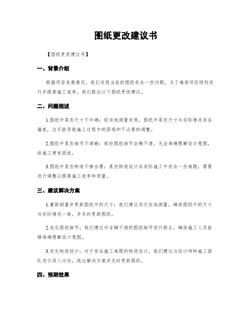 图纸更改建议书