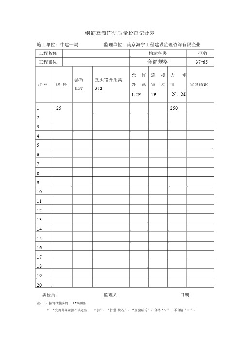 直螺纹连接检查表