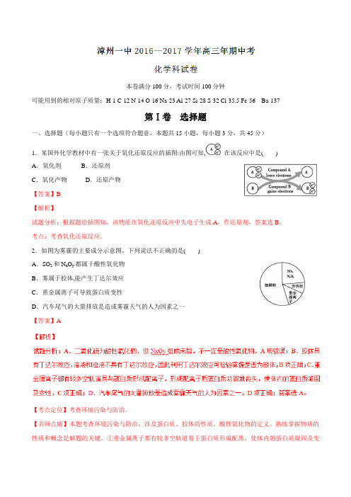 【全国百强校】福建省漳州市第一中学2017届高三上学期期中考试化学(解析版)