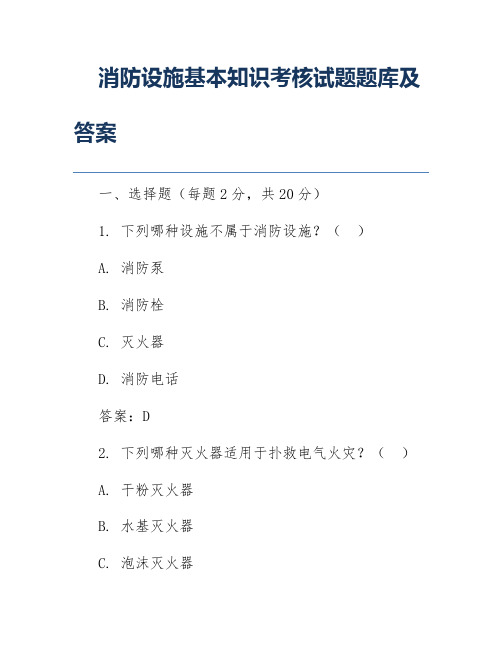 消防设施基本知识考核试题题库及答案