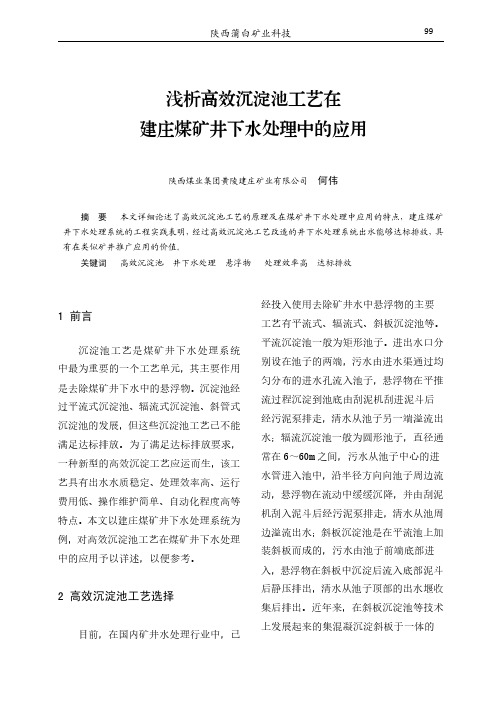 浅析高效沉淀池工艺在建庄煤矿井下水处理中的应用