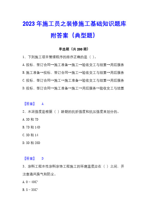 2023年施工员之装修施工基础知识题库附答案(典型题)