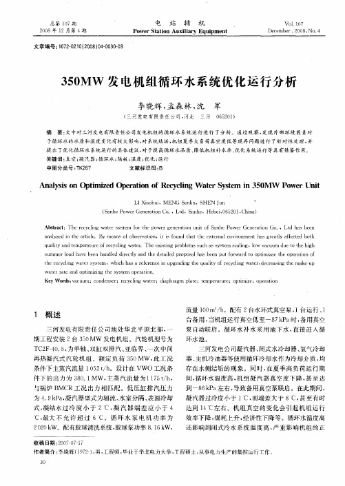 350MW发电机组循环水系统优化运行分析