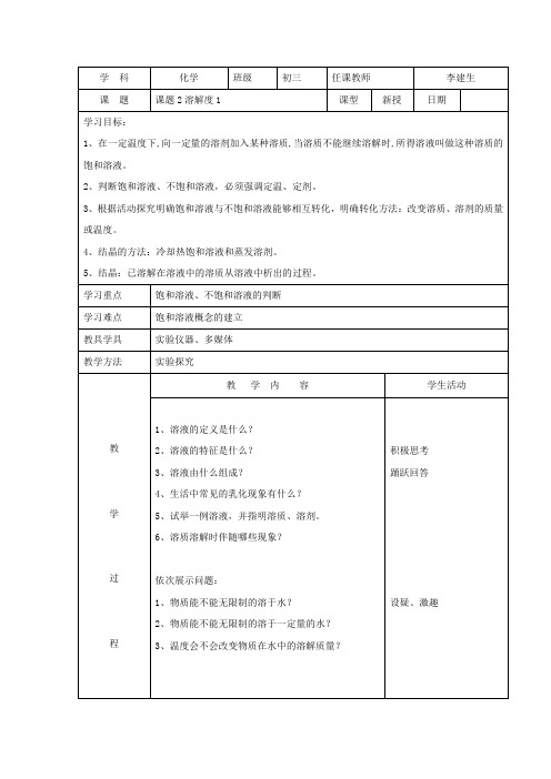 人教版化学九年级下册9.2《溶解度》精品教案(人教版九年级)