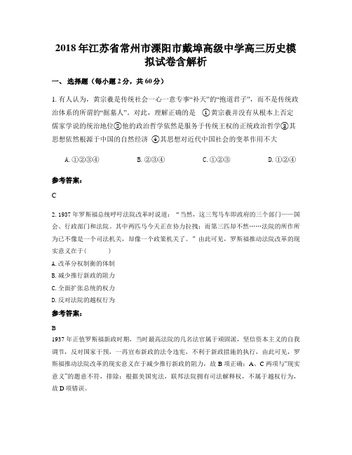 2018年江苏省常州市溧阳市戴埠高级中学高三历史模拟试卷含解析