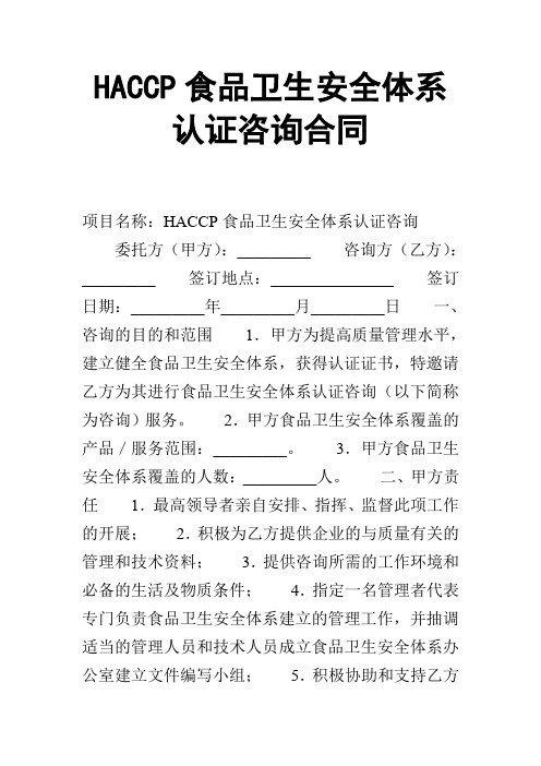 【合同范本】HACCP食品卫生安全体系认证咨询合同