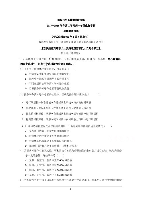 福建省闽侯第二中学、连江华侨中学等五校教学联合体2017-2018学年高一下学期期中考试生物试题+Word版含答案