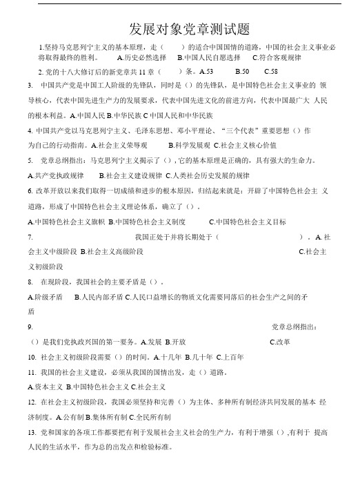 党员发展对象试题.doc