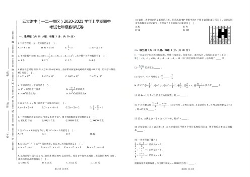 2020-2021云附(一二一)初一上数学期中试卷