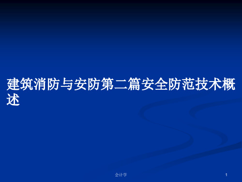 建筑消防与安防第二篇安全防范技术概述PPT教案