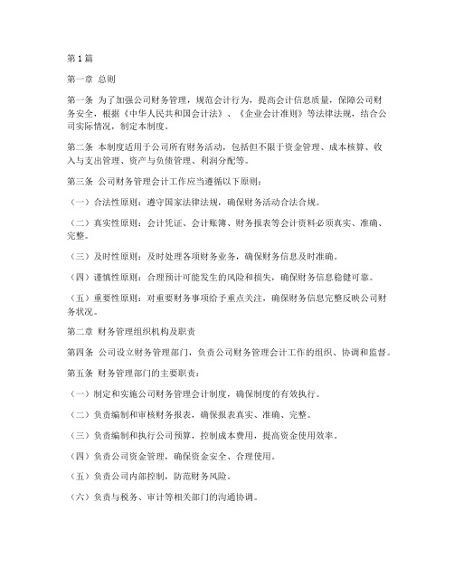 公司财务管理会计制度(3篇)