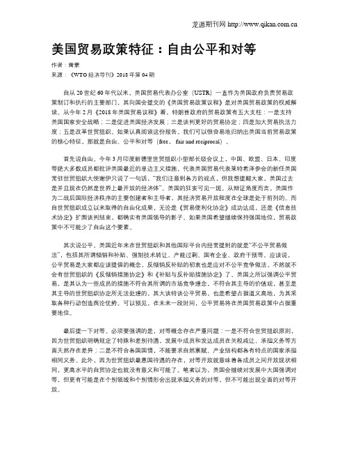 美国贸易政策特征:自由公平和对等