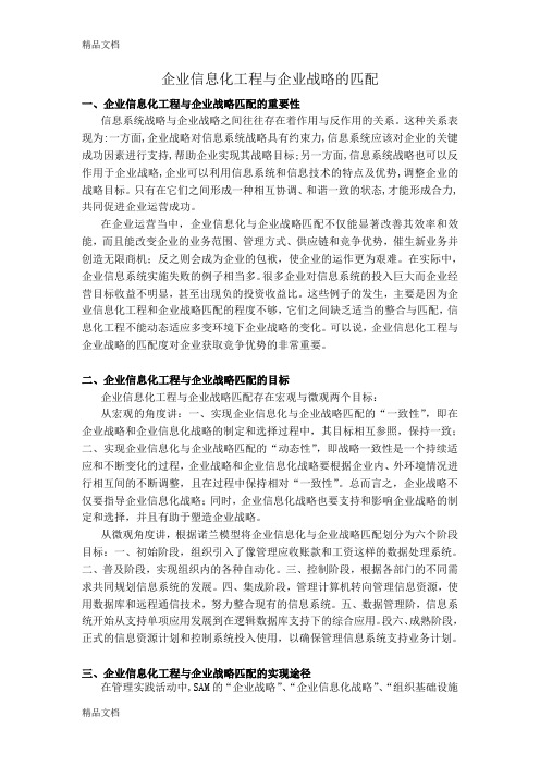 (整理)企业信息化工程与企业战略的匹配.