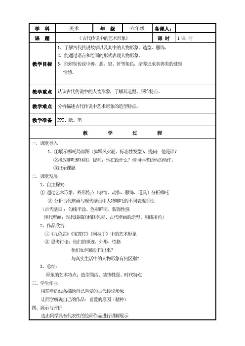 六年级下册美术教案-第1课  古代传说中的艺术形象｜岭南版