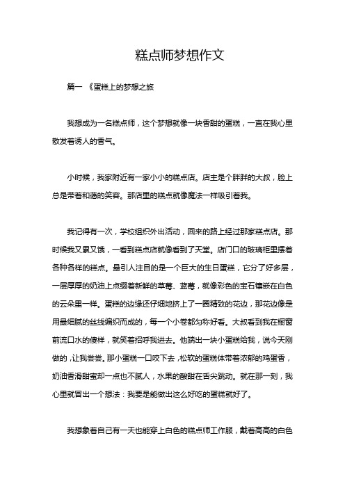 糕点师梦想作文