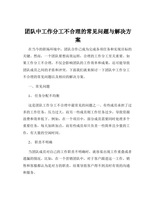 团队中工作分工不合理的常见问题与解决方案