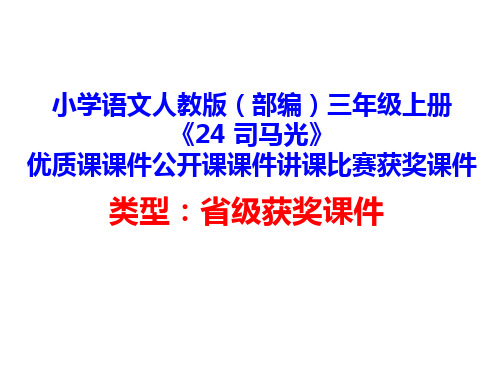 小学语文人教版(部编)三年级上册《24 司马光》优质课课件公开课课件讲课比赛获奖课件D035