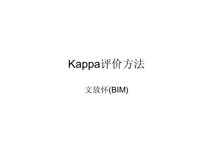 属性数据的kappa计算方法举例