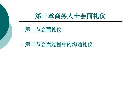 商务人士会面礼仪