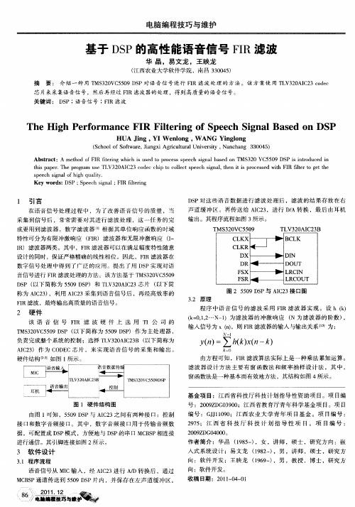 基于DSP的高性能语音信号FIR滤波