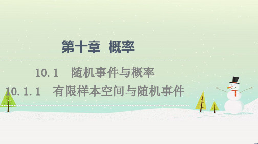 2021-2022学年新教材人教A版数学必修第二册课件： 有限样本空间与随机事件