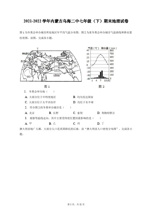 2021-2022学年内蒙古乌海二中七年级(下)期末地理试卷(附答案详解)