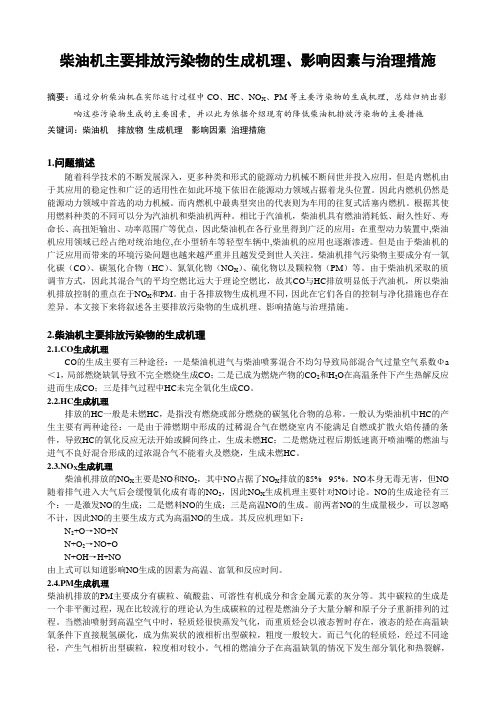 柴油机排放污染物生成机理与治理措施分析