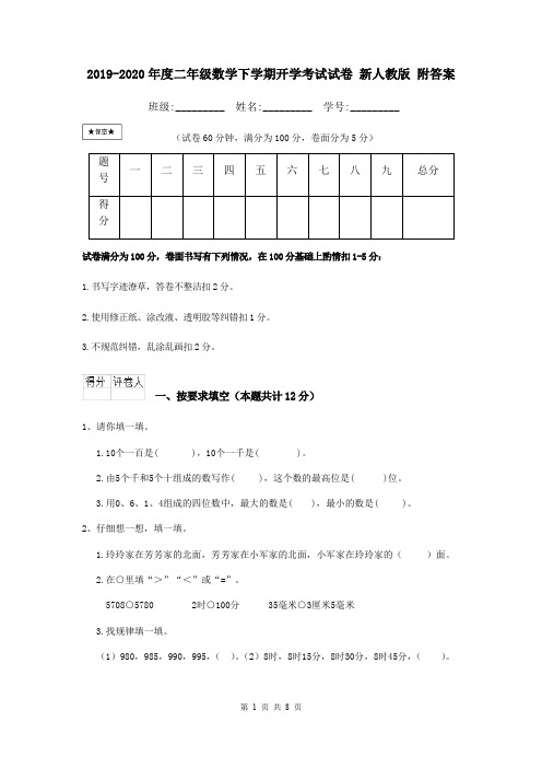 2019-2020年度二年级数学下学期开学考试试卷 新人教版 附答案