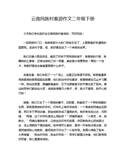 云南民族村春游作文二年级下册