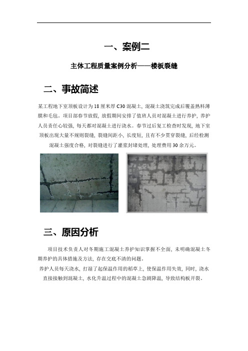 主体工程质量案例分析——楼板裂缝