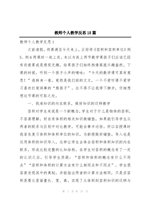 教师个人教学反思15篇