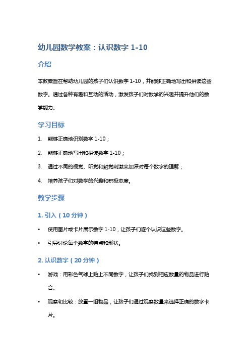 幼儿园数学教案：认识数字1-10