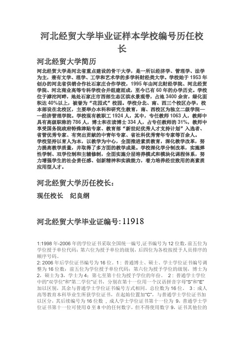 河北经贸大学毕业证样本学校编号历任校长