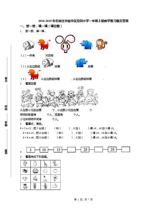 2018-2019年石家庄市裕华区位同小学一年级上册数学复习题无答案