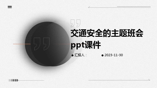 交通安全的主题班会ppt课件