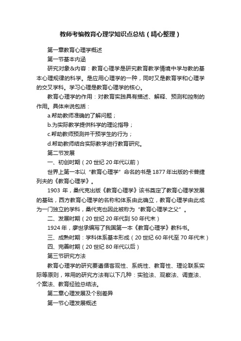 教师考编教育心理学知识点总结（精心整理）