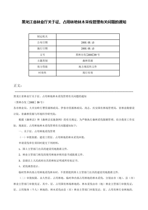 黑龙江省林业厅关于征、占用林地林木采伐管理有关问题的通知-黑林办发[2008]59号